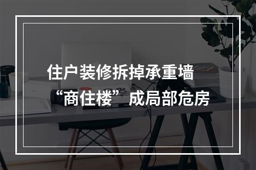 住户装修拆掉承重墙 “商住楼”成局部危房