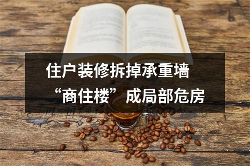 住户装修拆掉承重墙 “商住楼”成局部危房