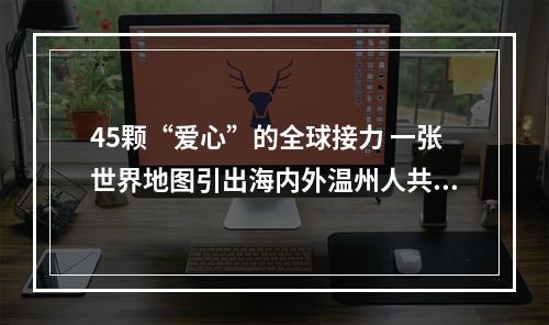 45颗“爱心”的全球接力 一张世界地图引出海内外温州人共同抗疫故事