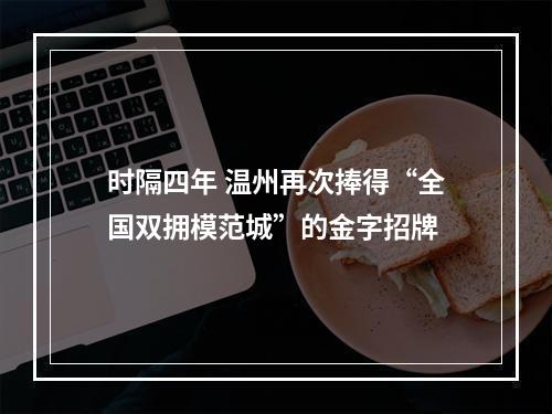 时隔四年 温州再次捧得“全国双拥模范城”的金字招牌