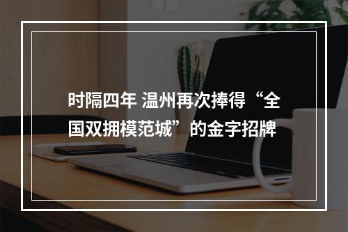 时隔四年 温州再次捧得“全国双拥模范城”的金字招牌