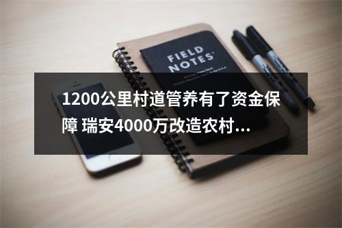 1200公里村道管养有了资金保障 瑞安4000万改造农村公路