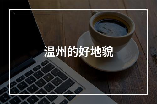 温州的好地貌