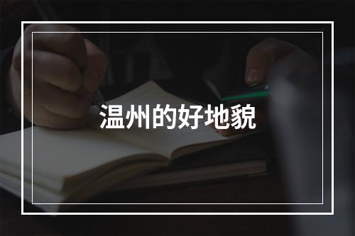 温州的好地貌