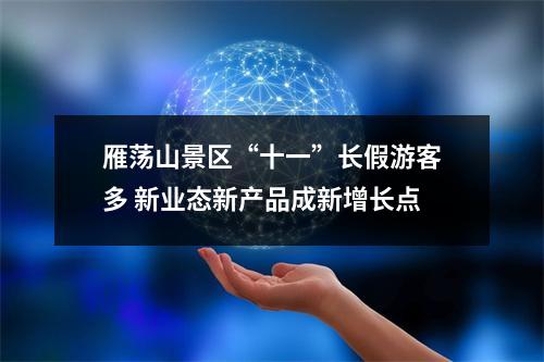 雁荡山景区“十一”长假游客多 新业态新产品成新增长点
