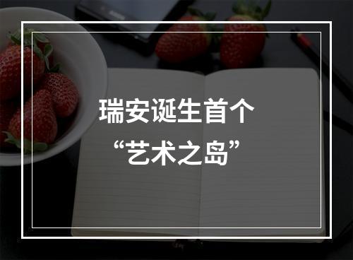 瑞安诞生首个“艺术之岛”