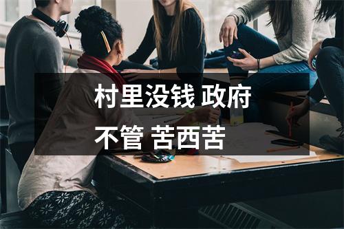 村里没钱 政府不管 苦西苦