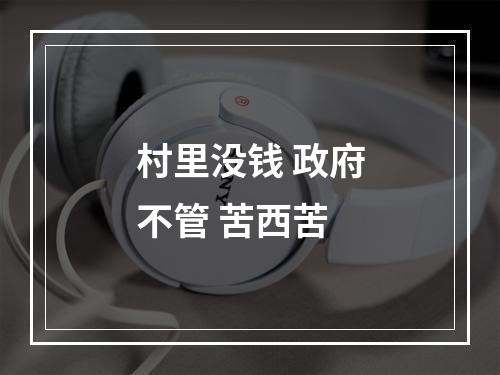 村里没钱 政府不管 苦西苦