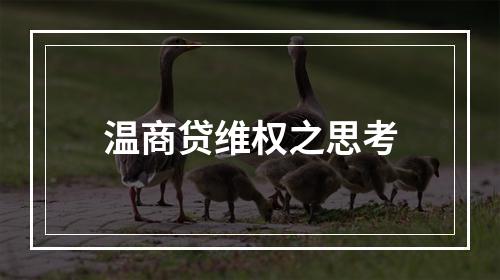 温商贷维权之思考