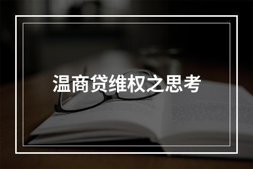 温商贷维权之思考
