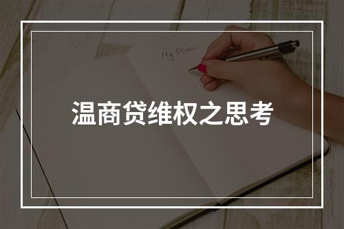 温商贷维权之思考