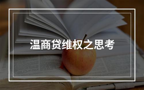 温商贷维权之思考