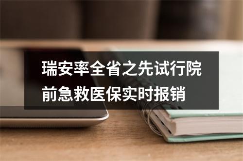 瑞安率全省之先试行院前急救医保实时报销