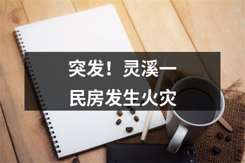 突发！灵溪一民房发生火灾
