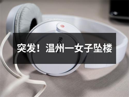 突发！温州一女子坠楼