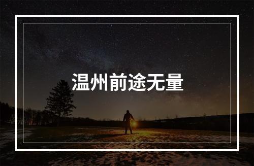 温州前途无量