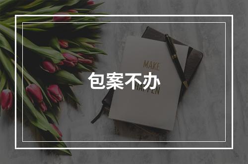 包案不办