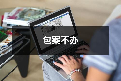 包案不办
