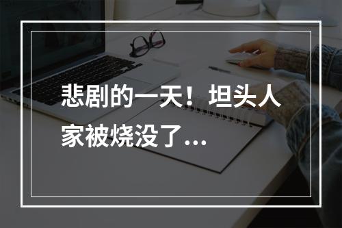 悲剧的一天！坦头人家被烧没了...