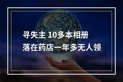 寻失主 10多本相册落在药店一年多无人领