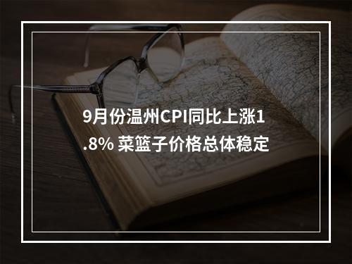 9月份温州CPI同比上涨1.8% 菜篮子价格总体稳定