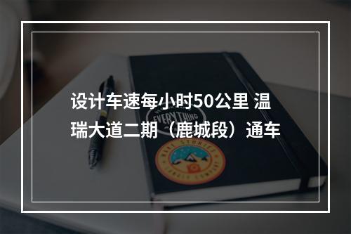 设计车速每小时50公里 温瑞大道二期（鹿城段）通车