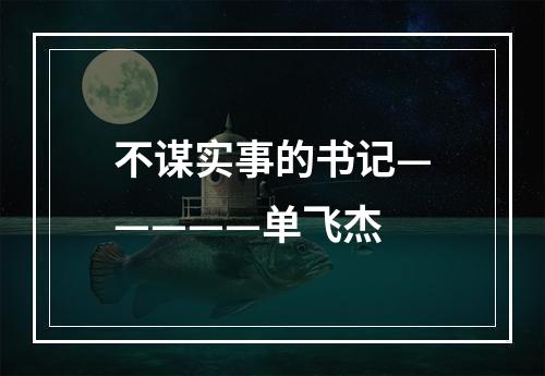 不谋实事的书记—————单飞杰