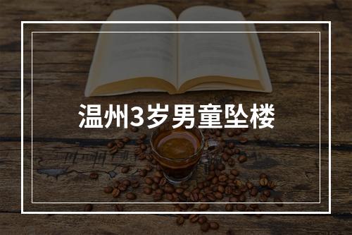 温州3岁男童坠楼