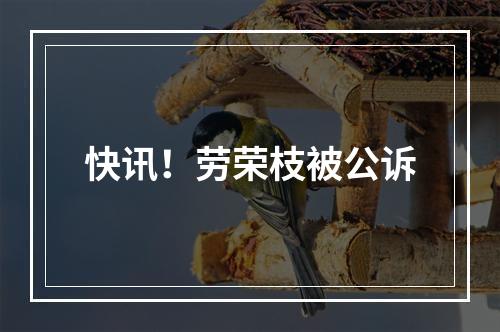 快讯！劳荣枝被公诉
