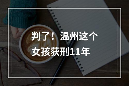 判了！温州这个女孩获刑11年