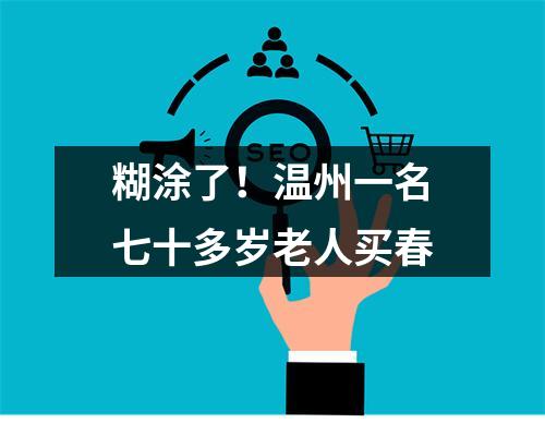 糊涂了！温州一名七十多岁老人买春
