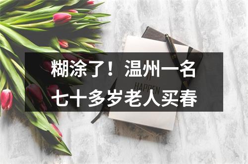 糊涂了！温州一名七十多岁老人买春