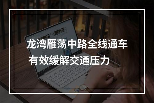 龙湾雁荡中路全线通车 有效缓解交通压力