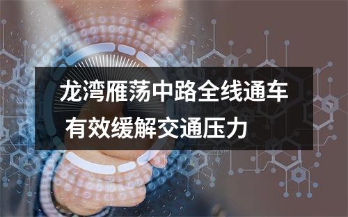 龙湾雁荡中路全线通车 有效缓解交通压力