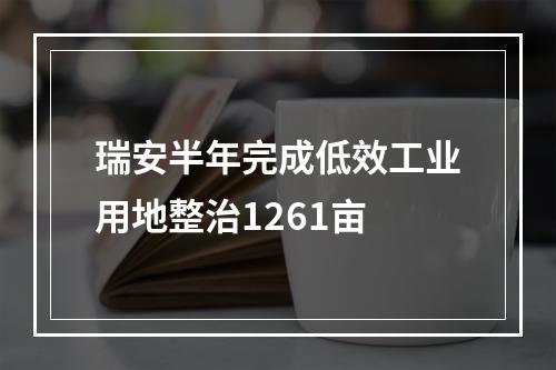 瑞安半年完成低效工业用地整治1261亩