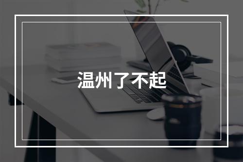 温州了不起