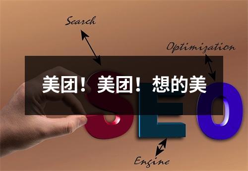 美团！美团！想的美
