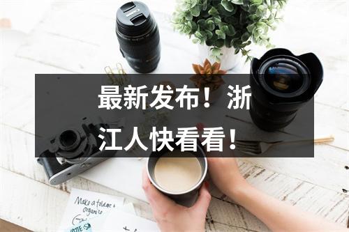 最新发布！浙江人快看看！