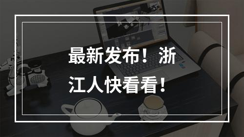 最新发布！浙江人快看看！