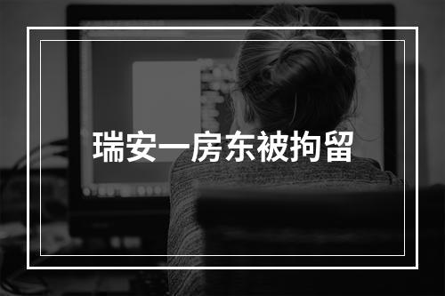瑞安一房东被拘留