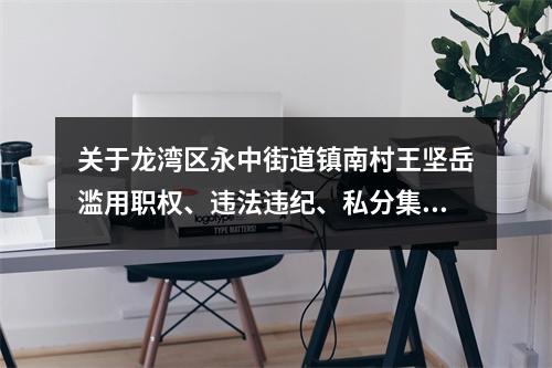 关于龙湾区永中街道镇南村王坚岳滥用职权、违法违纪、私分集体租金的 举报信