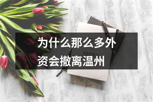 为什么那么多外资会撤离温州