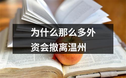 为什么那么多外资会撤离温州