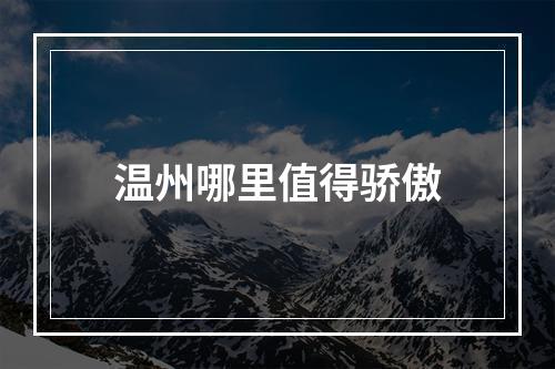 温州哪里值得骄傲