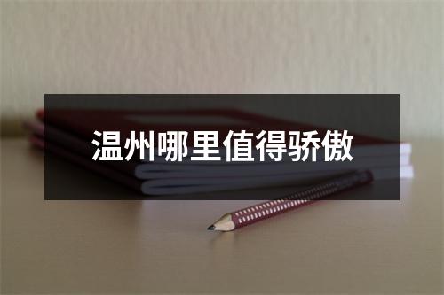 温州哪里值得骄傲