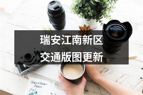瑞安江南新区交通版图更新