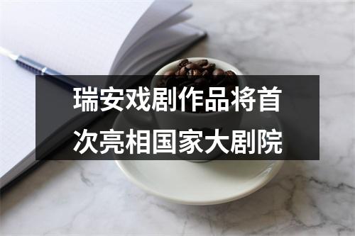 瑞安戏剧作品将首次亮相国家大剧院