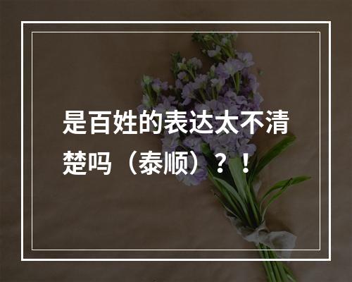 是百姓的表达太不清楚吗（泰顺）？！