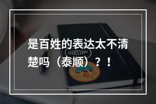 是百姓的表达太不清楚吗（泰顺）？！