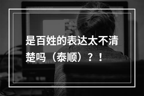 是百姓的表达太不清楚吗（泰顺）？！